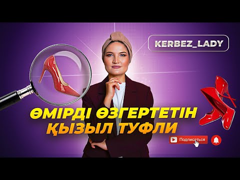 Видео: КӨЗІН ЖҰМЫП, ЖҮРЕКТІҢ ҮНІМЕН ТӘУЕКЕЛ ЕТКЕН АДАМНЫҢ ӨМІРІ ҚАЛАЙ ӨЗГЕРДІ? #психология