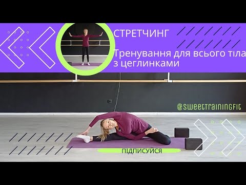 Видео: Стретчинг | Тренування для всього тіла з цеглинками