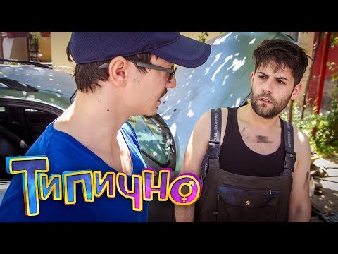 Видео: "Когато ти оправят колата" - Типично Shorts