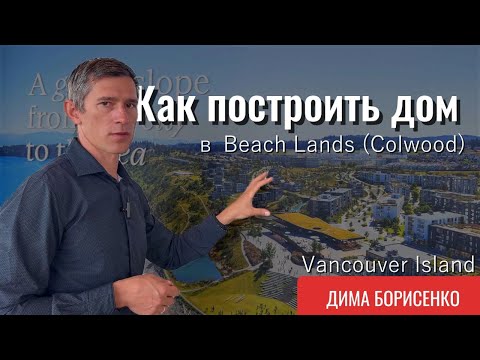 Видео: Как построить дом в Beachlands, Colwood на берегу океана? Vancouver Island.
