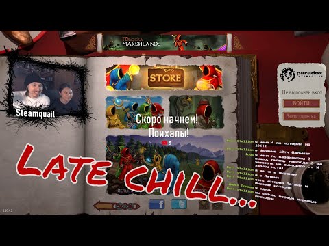 Видео: Поздний чил - Magicka - Опять 25