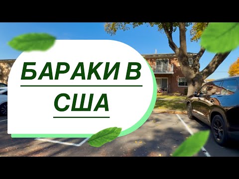 Видео: США 🇺🇸. Район где живут люди с  маленьким доходом . Бараки . 