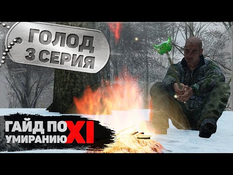 Видео: 3 серия | Голод | DayZ 1.15 | FEARLESS PvP