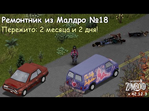 Видео: Ремонтник из Малдро №18 | Project Zomboid №211 | v.42.12.3