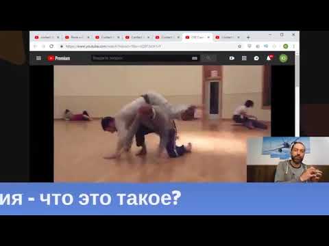 Видео: Что такое контактная импровизация. Юрий Львов.