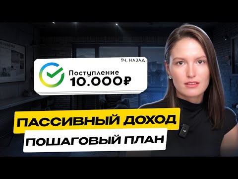 Видео: Как жить на пассивный доход? Пошаговый план с примерами