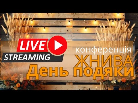 Видео: СВІТЛО СВІТУ, конференція.