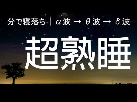Видео: Засыпать менее чем за 3 МИНУТ | Музыка для глубокого сна | Восстановление тела и разума