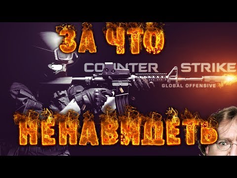 Видео: За что ненавидеть - Counter-Strike: Global Offensive