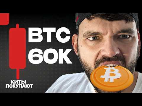 Видео: BITCOIN СРОЧНО! Биткоин обвалился ниже $60 000 — институционалы продают крипту