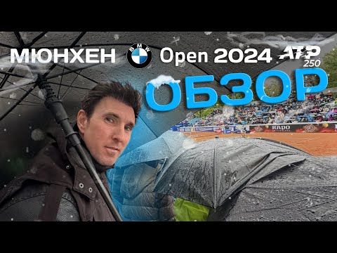 Видео: BMW OPEN 2024➡️ Самый холодный турнир АТР TOUR ?