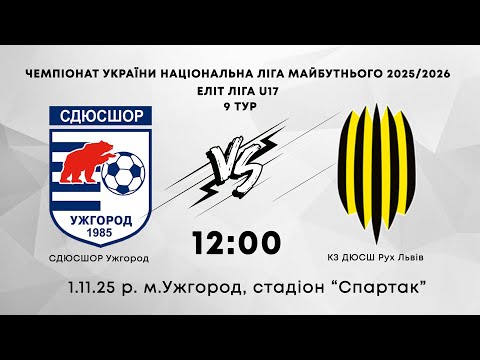 Видео: СДЮСШОР Ужгород - КЗ ДЮСШ Рух Львів
