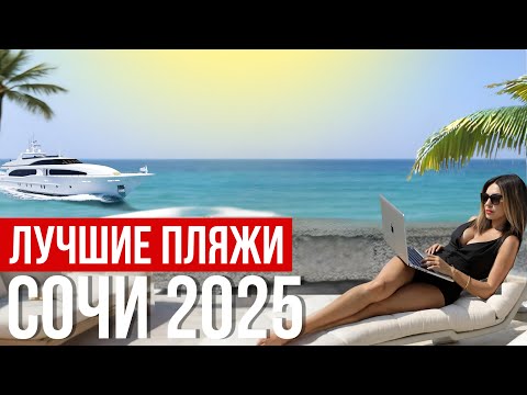 Видео: СОЧИ 2025 | Пляжи Адлер, Сириус, Сочи. Цены и инфраструктура. Где лучше?