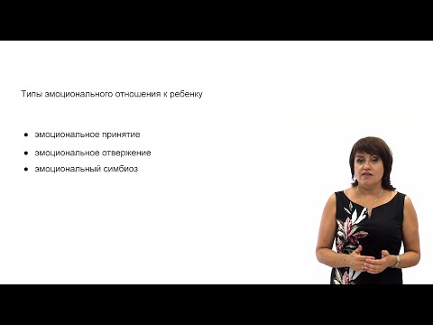 Видео: Видеолекция.  Типы эмоционального отношения к ребенку