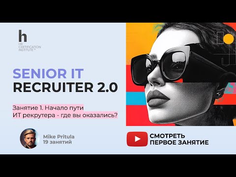 Видео: Как стать Senior IT Рекрутер за 2.5 месяца - инструкция