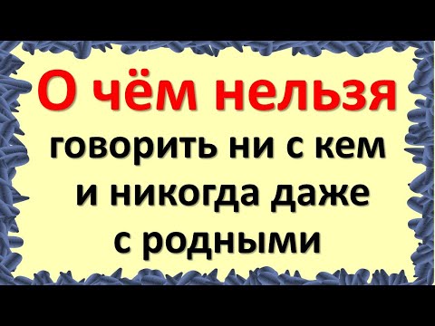 Видео: Берегите себя. Недопустимые разговоры. О чём нельзя говорить никогда даже с близкими до конца жизни