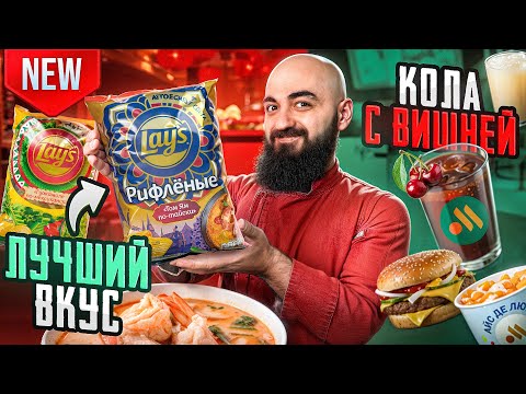 Видео: LAY'S ТОМ ЯМ и ГУАКАМОЛЕ! Новое меню ДОДО и Вкусно и Точка!