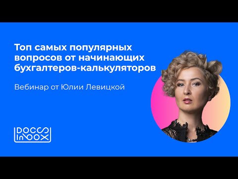 Видео: Топ самых популярных вопросов от начинающих бухгалтеров-калькуляторов
