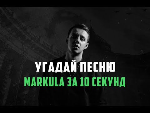 Видео: Угадай ПЕСНЮ  MARKULA ЗА 10 секунд