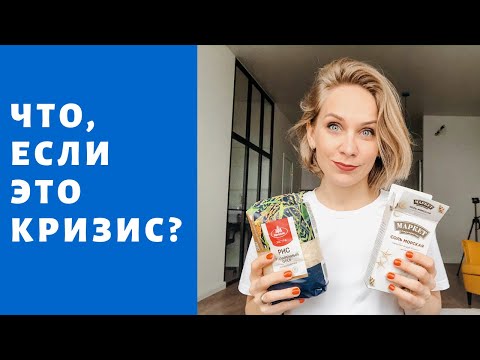 Видео: Как подготовиться к кризису? Что делать обычному человеку перед кризисом?