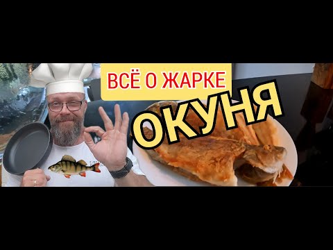 Видео: Все о жарке окуня. Три способа!