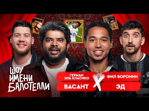 Видео: Шоу имени Балотелли #5 | Эд, Васант, Герман Эль Классико, Фил Воронин