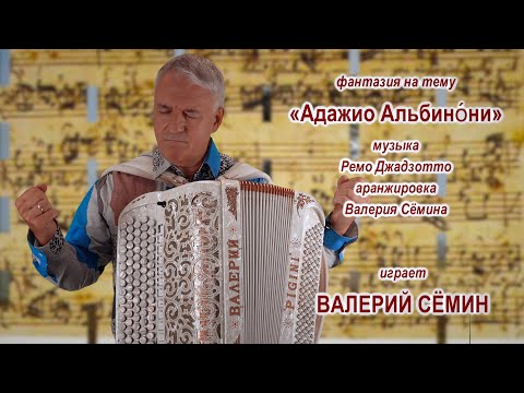 Видео: Фантазия на тему «Адажио Альбино́ни» ❤️ Играет ВАЛЕРИЙ СЁМИН ❤️ Красиво и душевно))) Качество 4К