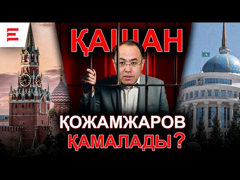 Видео: Заманбек пен Алтынбектің қазасы: Назарбаев дәуірінің қылмыстары қайта тергелуі тиіс пе? | EL ДАУЫСЫ