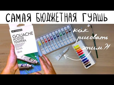 Видео: ГУАШЬ ART RANGERS MAGI WAP— НА ПОМОЙКУ? Обзор и сравнение с гуашью Малевичъ