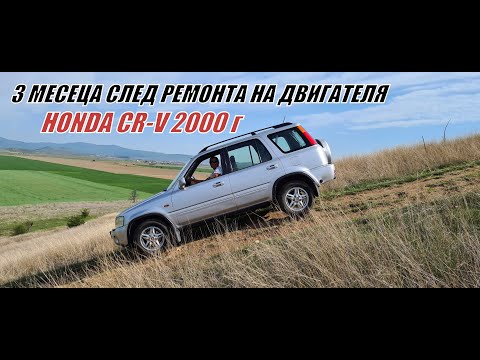 Видео: 3 месеца след ремонта на ДВИГАТЕЛЯ - HONDA CR-V 2000 г