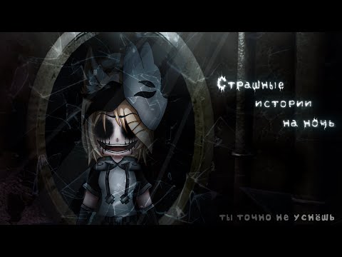 Видео: *•Страшные истории на ночь•* Gacha club/life/nox |47 часть| [час]