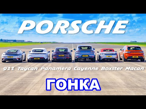 Видео: ДРАГ-ЗАЕЗД всех Porsche