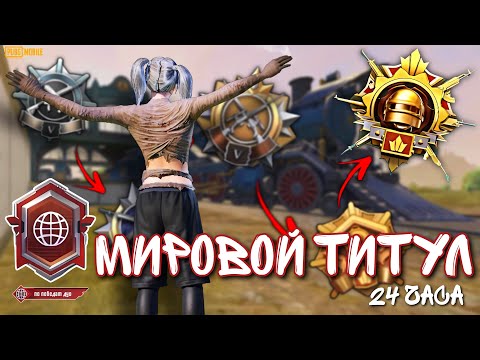 Видео: МИРОВОЙ ТИТУЛ + Завоеватель за 24 ЧАСА✅ PUBG MOBILE 3.8