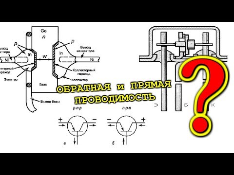Видео: ПРЯМО и ОБРАТНО а Если не Понятно ?   Включение транзисторов по типу