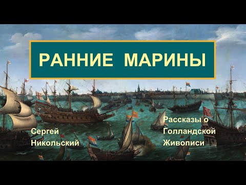 Видео: Ранние Голландские Марины