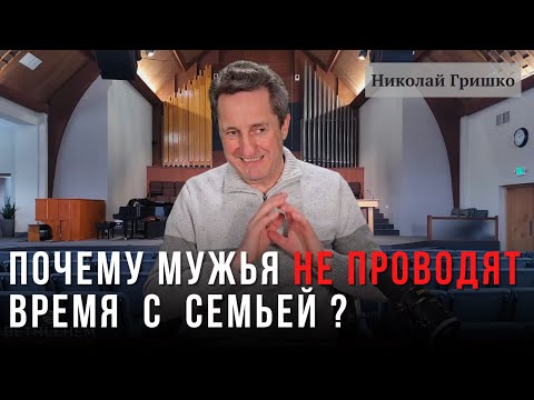 Видео: Почему мужья не проводят время с семьей.  Николай Гришко.