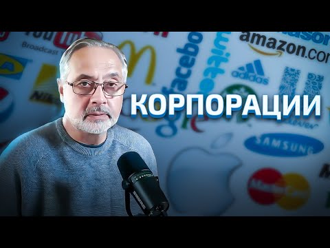 Видео: 39. Корпорации. История Возникновения