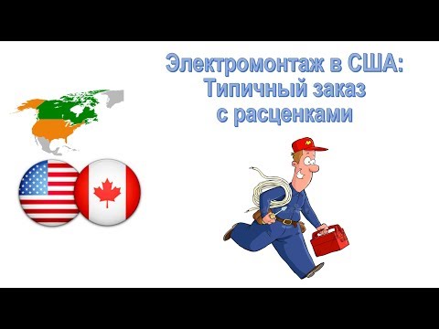 Видео: 27. Электрика в США: типичный заказ и расценки