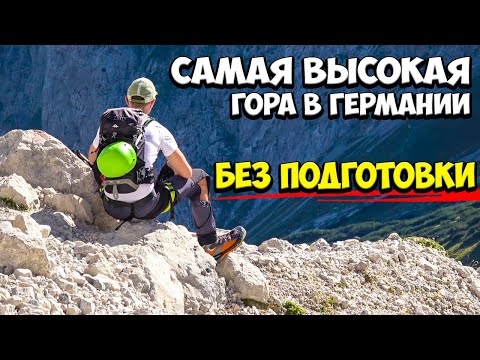 Видео: Самая высокая гора в Германии Zugspitze höllental 10 часов без подготовки. К чему нужно быть готовым