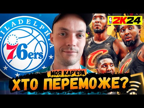 Видео: Фінальна гра за вихід далі | НБА 2К24 | NBA 2K24