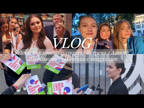 Видео: VLOG: День Московского спорта/Встреча с Анной Щербаковой/Ночёвка с подругами