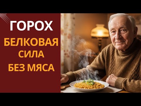 Видео: Горох — белковая сила без мяса, о которой забыли зря!