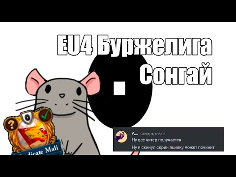 Видео: EU4 Буржелига #1 Сонгай