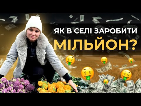 Видео: ЯК У СЕЛІ ЗАРОБИТИ МІЛЬЙОН🤑 НА ОВОЧАХ? 🥦🌽 КАПУСТА, ГАРБУЗИ, КУКУРУДЗА