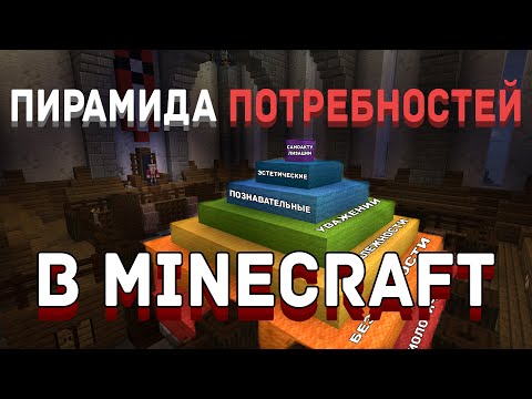 Видео: КАК УСТРОЕНА ПИРАМИДА ПОТРЕБНОСТЕЙ В MINECRAFT?