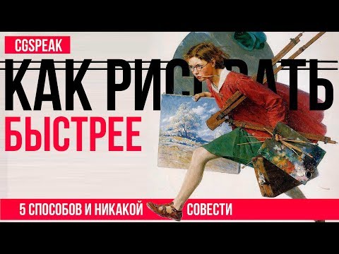 Видео: КАК РИСОВАТЬ БЫСТРЕЕ