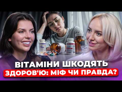 Видео: ВИ П'ЄТЕ ЦІ ВІТАМІНИ НЕПРАВИЛЬНО! НУТРИЦІОЛОГ про передозвування БАДами та симптоми авітамінозу