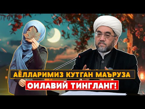 Видео: “СИЗ ИЗЛАГАН ГЎЗАЛ МАЪРУЗА АЛБАТТА ЭШИТИНГ”ТЎЛИҚ ҲОЛИДА Шайх Нуриддин ҳожи домла Ҳазратлари