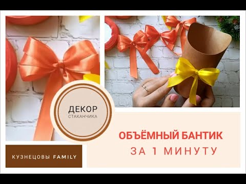 Видео: Объёмный бантик за 1 минуту/Как завязать бантики на пальцах/Кузнецовы Family