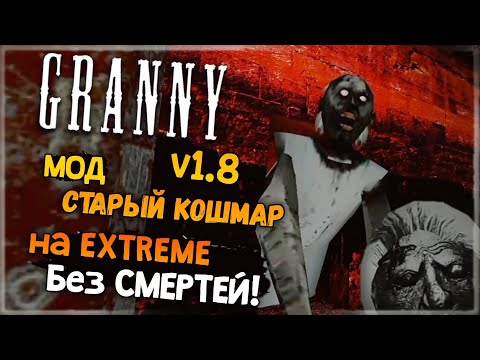 Видео: МОД СТАРЫЙ КОШМАР на EXTREME без СМЕРТЕЙ! ✅ Granny v1.8 (MOD)